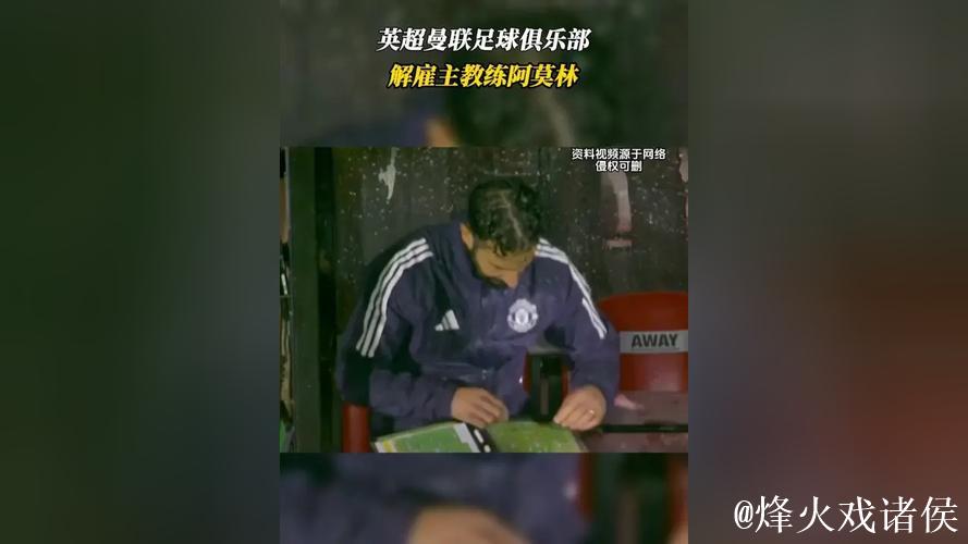 曼联足球俱乐部宣布解除主教练阿莫林职务 曼联足球俱乐部宣布解除主教练阿莫林职务
